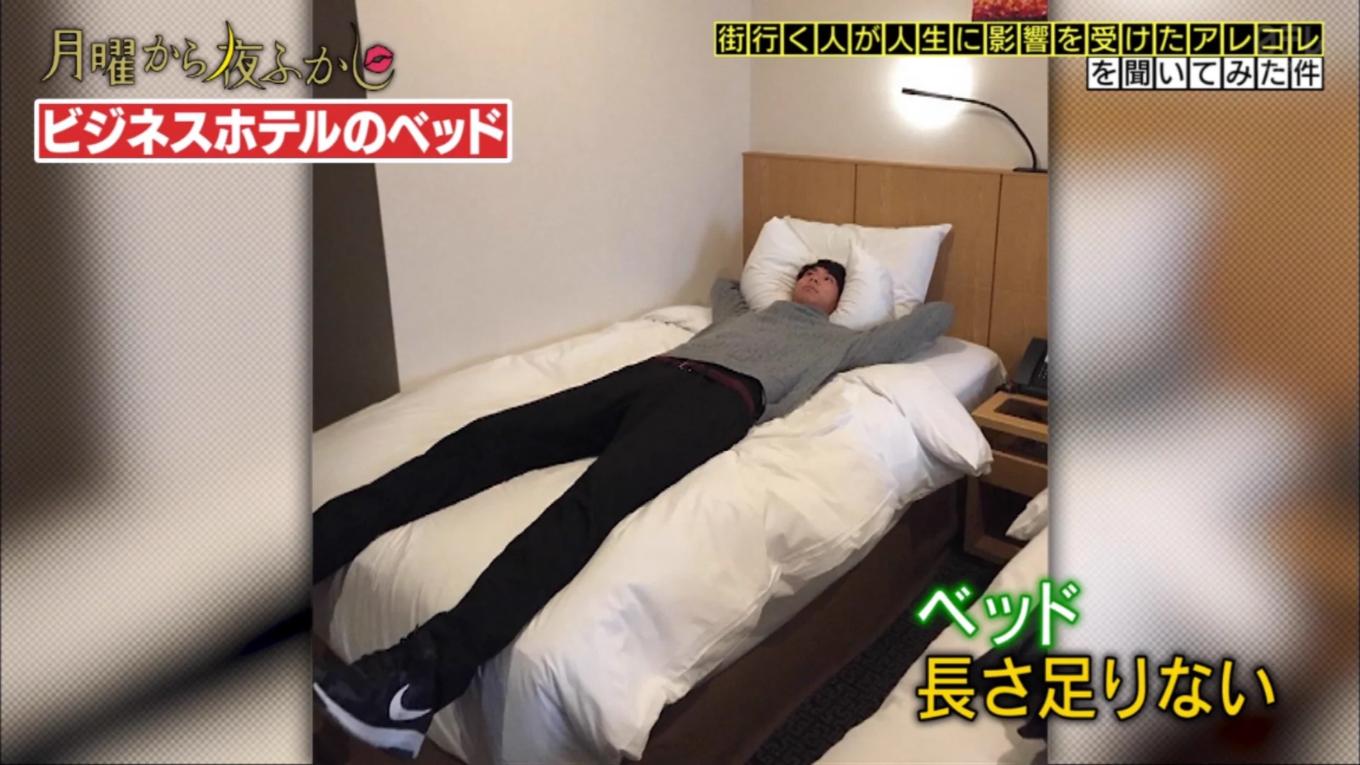 高身長の人が苦労することは？自分のサイズに合ったベッドがないwww