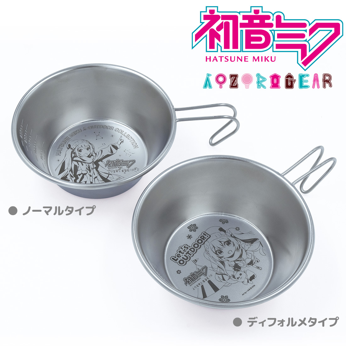 AKROSCONTENTS's tweet photo. 今日は3月9日(ミクの日)!
好評発売中!初音ミクAOZORAGEAR
アウトドアでもミク推し!
へちまさんの描き下ろしイラストが人気の
あると便利のシェラカップ!
ノーマルタイプとディフォルメの2種類!
https://t.co/El806phZCZ
#初音ミク
#ミクの日
#ありがとう
#GOCAMP https://t.co/5hMXEG8mQL