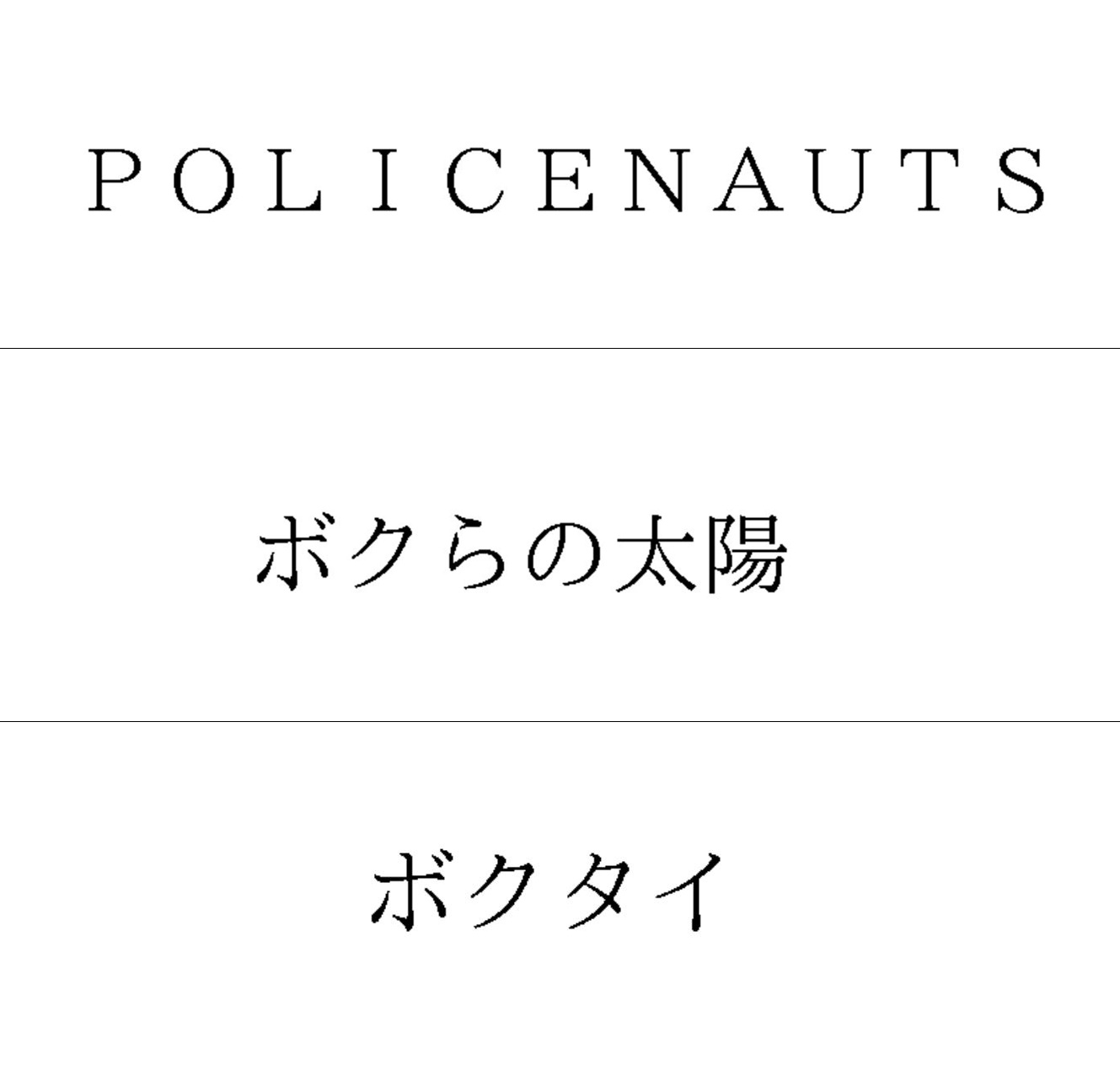 れんか Policenauts T Co Sauhuzcv76 ボクらの太陽 T Co Okexpjaxqe ボクタイ T Co I6j4mq6lhr この3つの単語は 03年に商標登録 済のものが来年7 8月に期限を迎えるため 再登録 延長 の為だけの商標出願の可能性があります