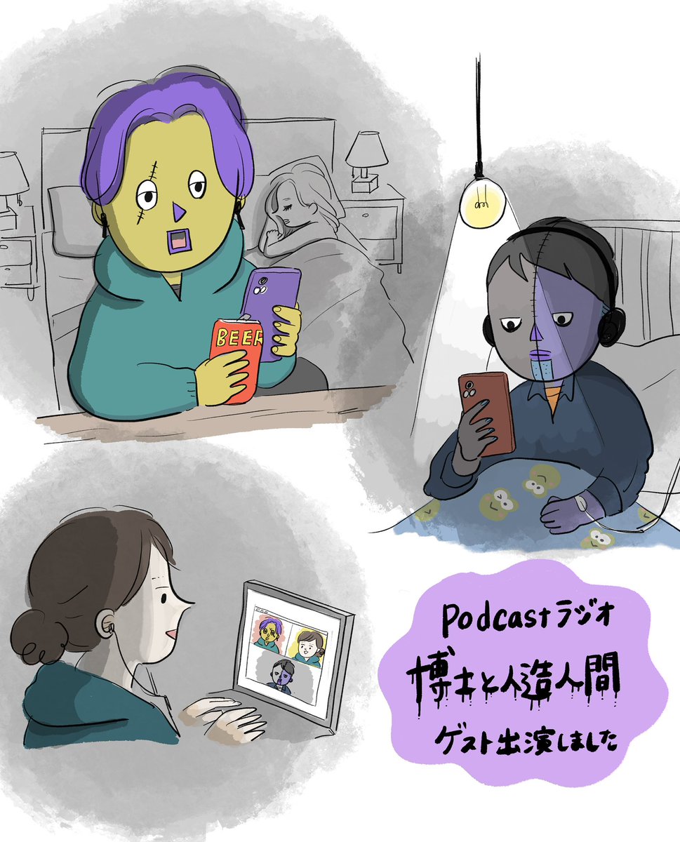 Podcastラジオ「博士と人造人間」@hakazine さんに出させていただきました!
初めてのラジオ出演、緊張したけど楽しかったです!
(私の喋り方がキモすぎてなかなか冷静に聴けない…)

https://t.co/HuqEXtda0a 