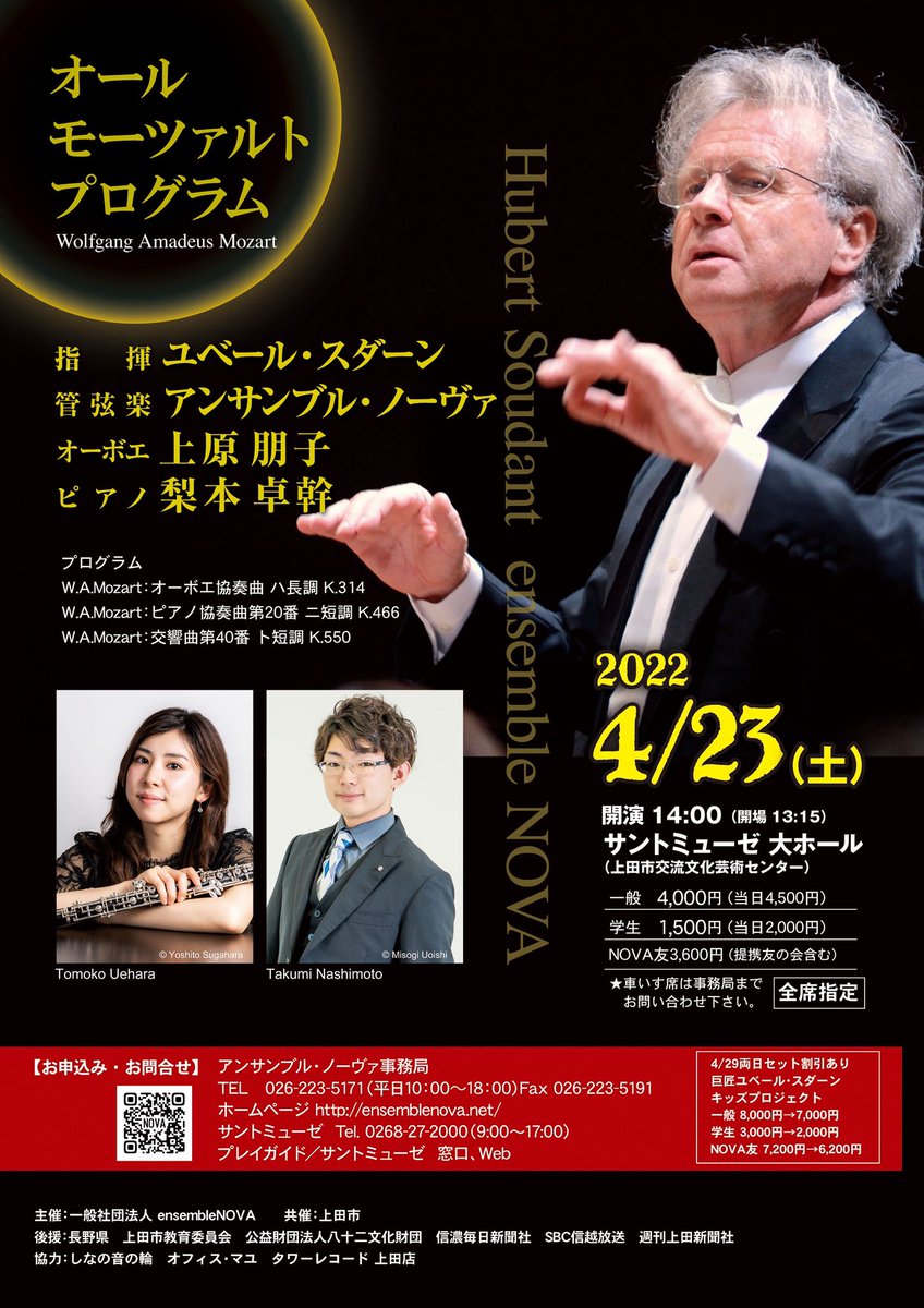 TakumiN_piano's tweet photo. 【ご案内♪】
4/23、上田市サントミューゼにて、
巨匠ユベール・スダーン指揮する、長野の伝統的なオーケストラEnsembleNOVAの皆様とモーツァルトのピアノ協奏曲第20番を演奏します!
全国各地からのお越しをお待ちしております!!
#ensemblenova #梨本卓幹 #上原朋子 https://t.co/jeqwYVKakt
