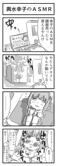 幸子のASMR… 