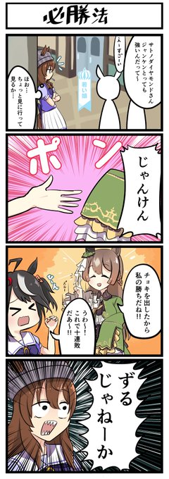 じゃんけんが強いダイヤちゃんの4コマです
#ウマ娘 #サトノダイヤモンド 