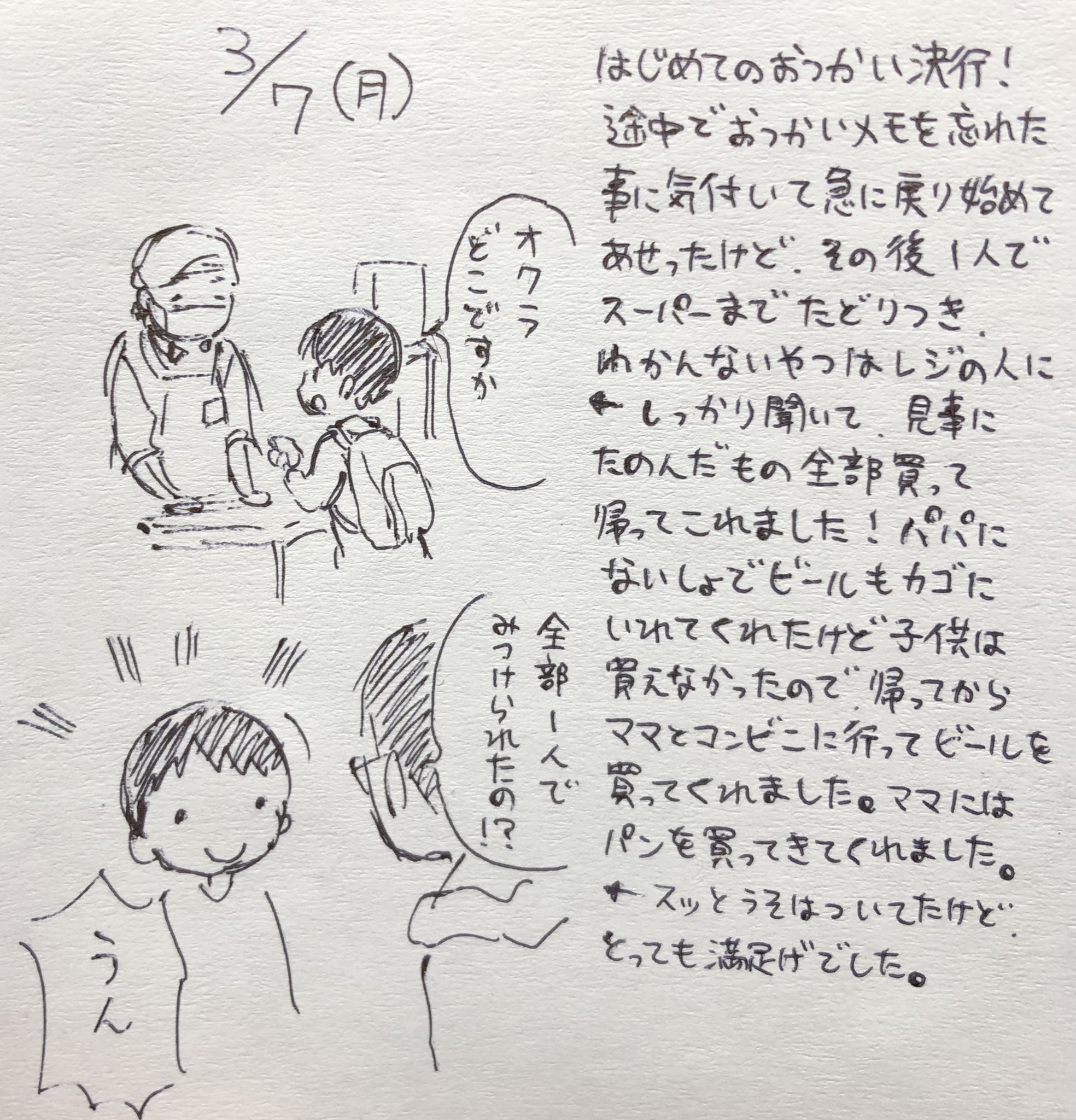 ばらスィー 息子ははじめてのおつかい パパははじめての尾行と盗撮 買い物メモに好きなお菓子って書いといたのにそれは買わずに 頼んでないパパとママへのお土産を買ってくれた ビールをカゴに入れてくれた時 泣いてもいいシーンだったと思うけど