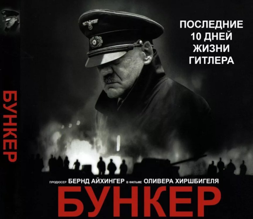 Бункер последние дни. Der Untergang 2004 Постер.