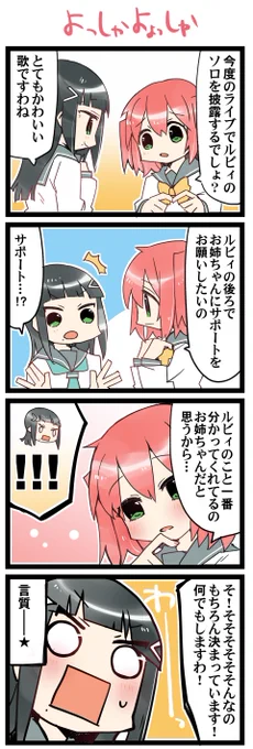 よっしゃよっしゃわっしょい 虹+サンシャイン+Lほぼ日4コマ1774本目です。
黒澤姉妹(黒澤ダイヤ+黒澤ルビィ) 