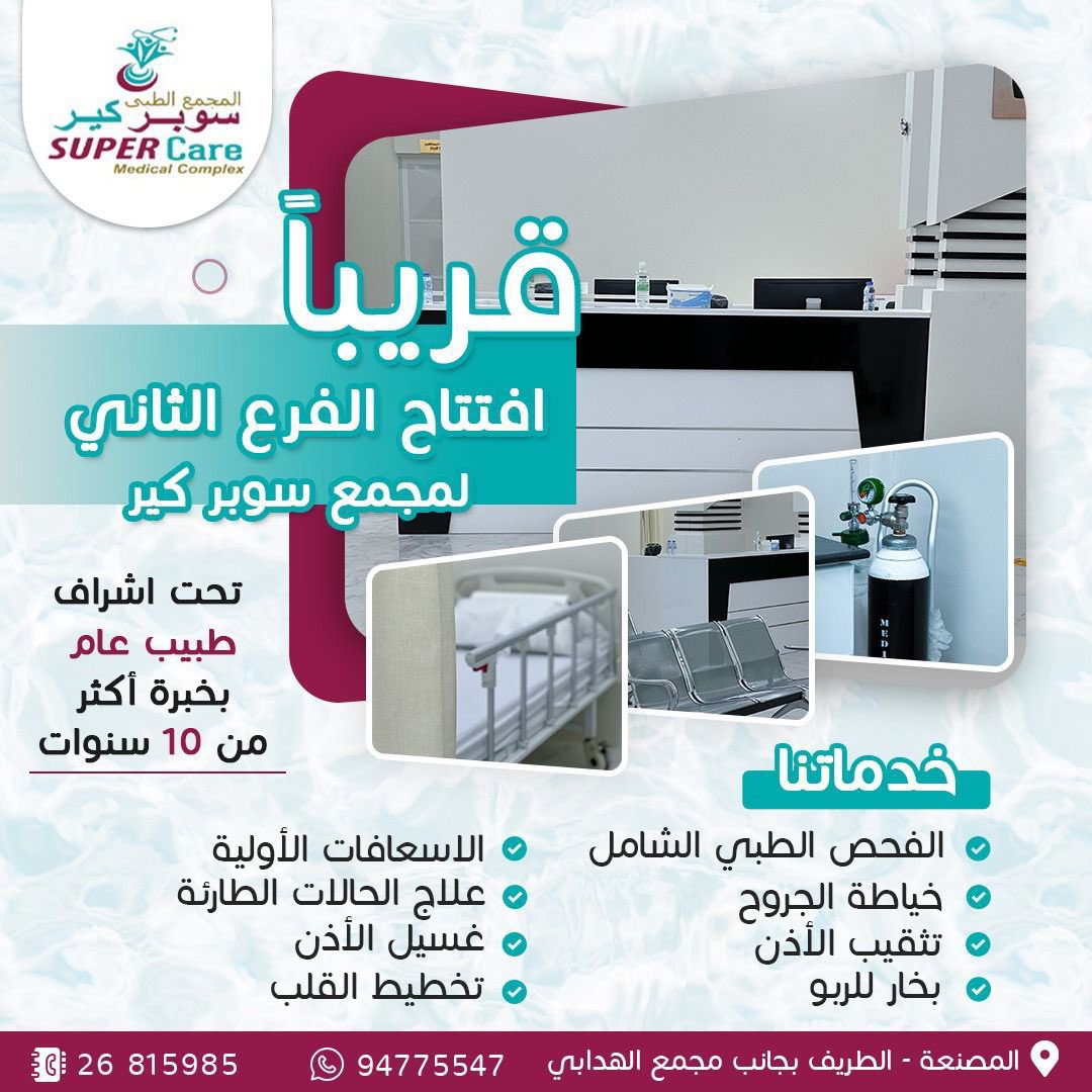 OurMussanah's tweet photo. 🎉 قريبًا افتتاح الفرع الثاني لمجمع سوبر كير الطبي 😍✨

👨🏻‍⚕️تحت إشراف طبيب عام بخبرة أكثر من ١٠ سنوات 🤩

📌 خدماتنا🔻
الفحص الطبي الشامل، خياطة الجروح، تثقيب الأذن، بخار للربو، الاسعافات الأولية، علاج الحالات الطارئة، غسيل الأذن وتخطيط القلب 🌟 https://t.co/d2cS20qZmz