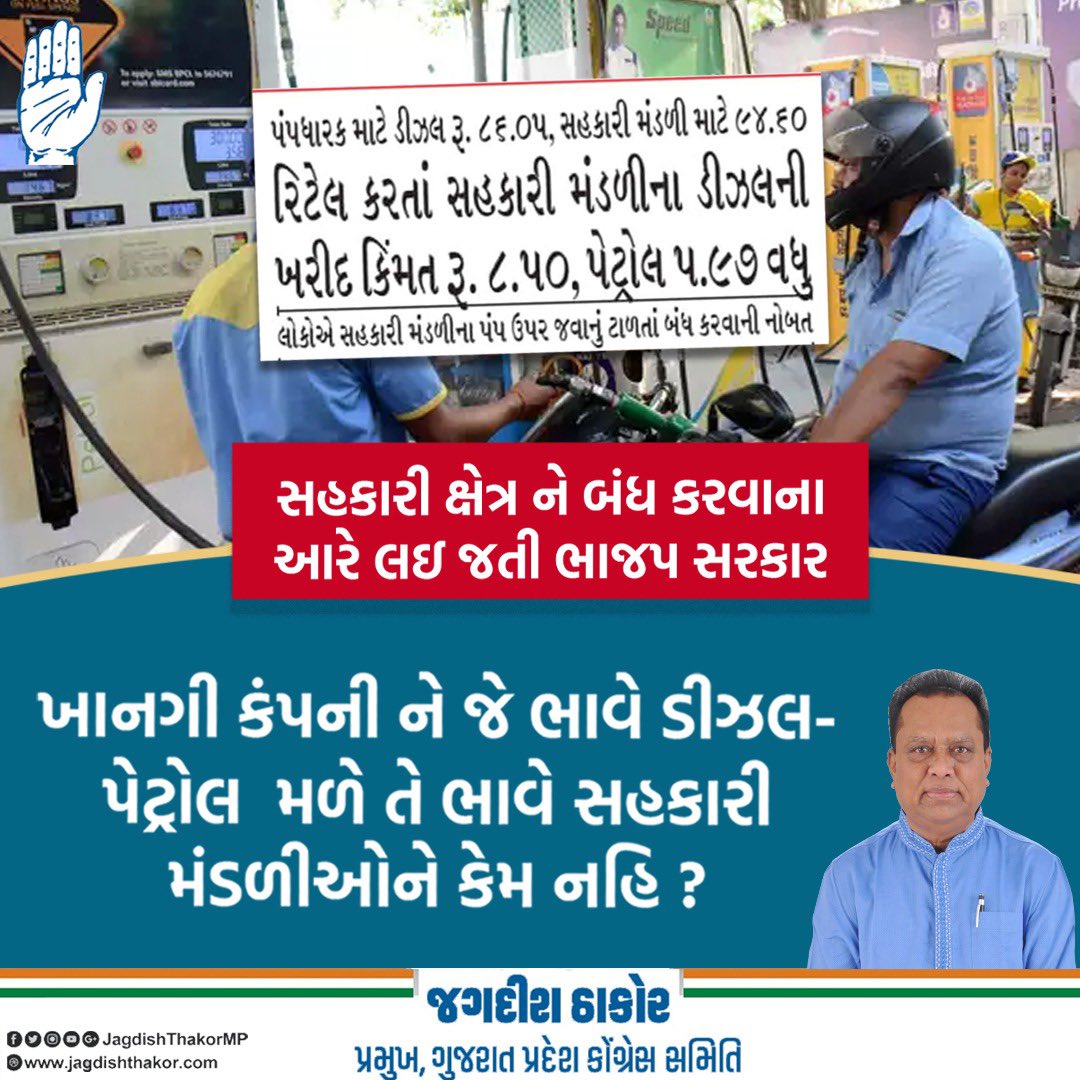 સહકારી ક્ષેત્ર ને બંધ કરવાના આરે લઇ જતી <a href="/BJP4Gujarat/">BJP Gujarat</a> સરકાર 
#Congress #jagdishthakormp #jagdishthakor #INCGujarat #moghvari #cooperative #gujaratpresident