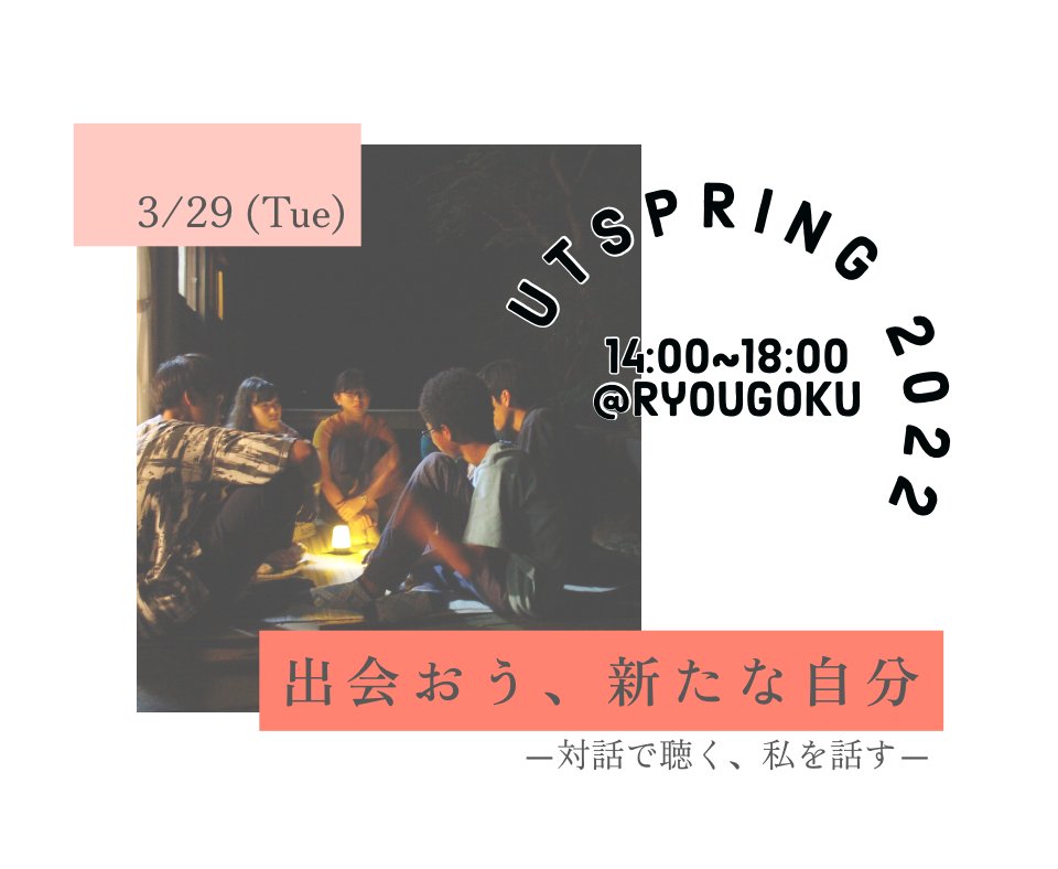 【高校生向け対話イベント開催！】
3/27(日) 14:00~18:00に、高校生を対象にした対話WSイベント「UTSpring 2022」を開催します！
同年代と素直な考えを伝え合い、聴き合う。普段ではなかなかできないそんな時間を過ごしてみませんか？

詳細はこちら！
facebook.com/UTSummerHinoha…
