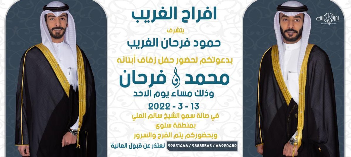 السلام عليكم ورحمة الله وبركاته

أتشرف بدعوتكم لحضور حفل
(زفـاف أخـوانـي )

وذلك مساء يوم الأحد
13-3-2022