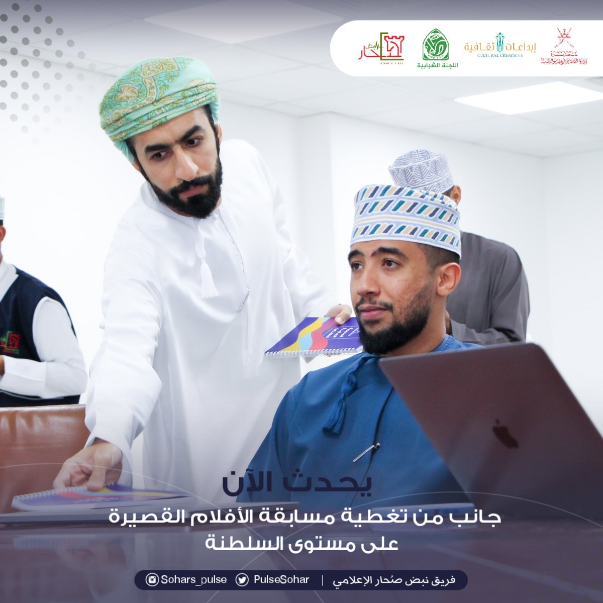 soharpulse's tweet photo. #يحدث_الآن

1️⃣إنطلاق تصفيات المرحلة النهائية من 
مسابقة الأندية للإبداع الثقافي 
مجال الأفلام القصيرة 
2021-2022م
على مستوى السلطنة

#إبداعات_ثقافية_٢٠٢١_٢٠٢٢
#مسابقة_الاندية_للإبداع_الثقافي 
@soharshababi 
@MCCSY_BN
@soharfc
@cultrual_c
@mcsy_om https://t.co/7SpWreUSEl