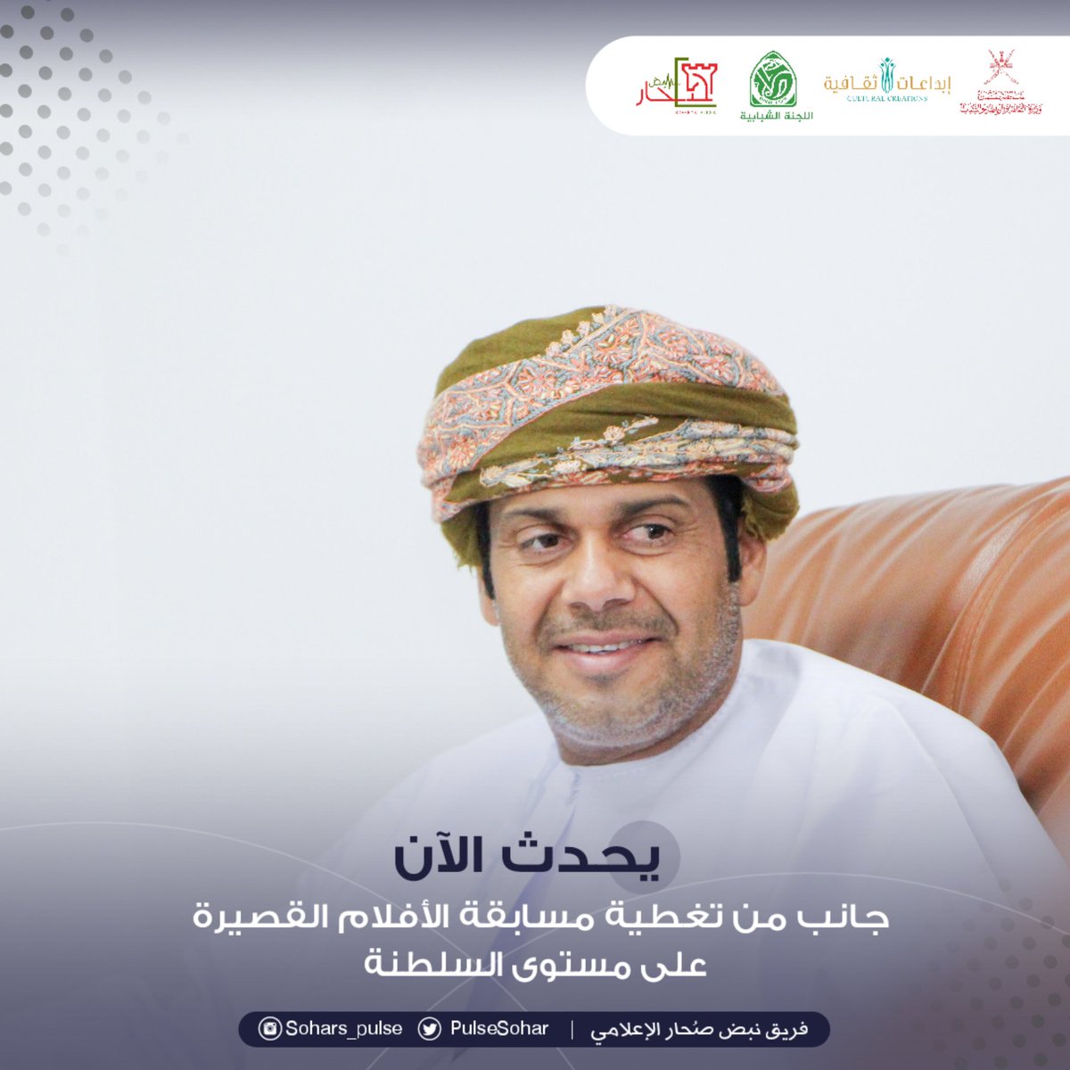 soharpulse's tweet photo. #يحدث_الآن

1️⃣إنطلاق تصفيات المرحلة النهائية من 
مسابقة الأندية للإبداع الثقافي 
مجال الأفلام القصيرة 
2021-2022م
على مستوى السلطنة

#إبداعات_ثقافية_٢٠٢١_٢٠٢٢
#مسابقة_الاندية_للإبداع_الثقافي 
@soharshababi 
@MCCSY_BN
@soharfc
@cultrual_c
@mcsy_om https://t.co/7SpWreUSEl