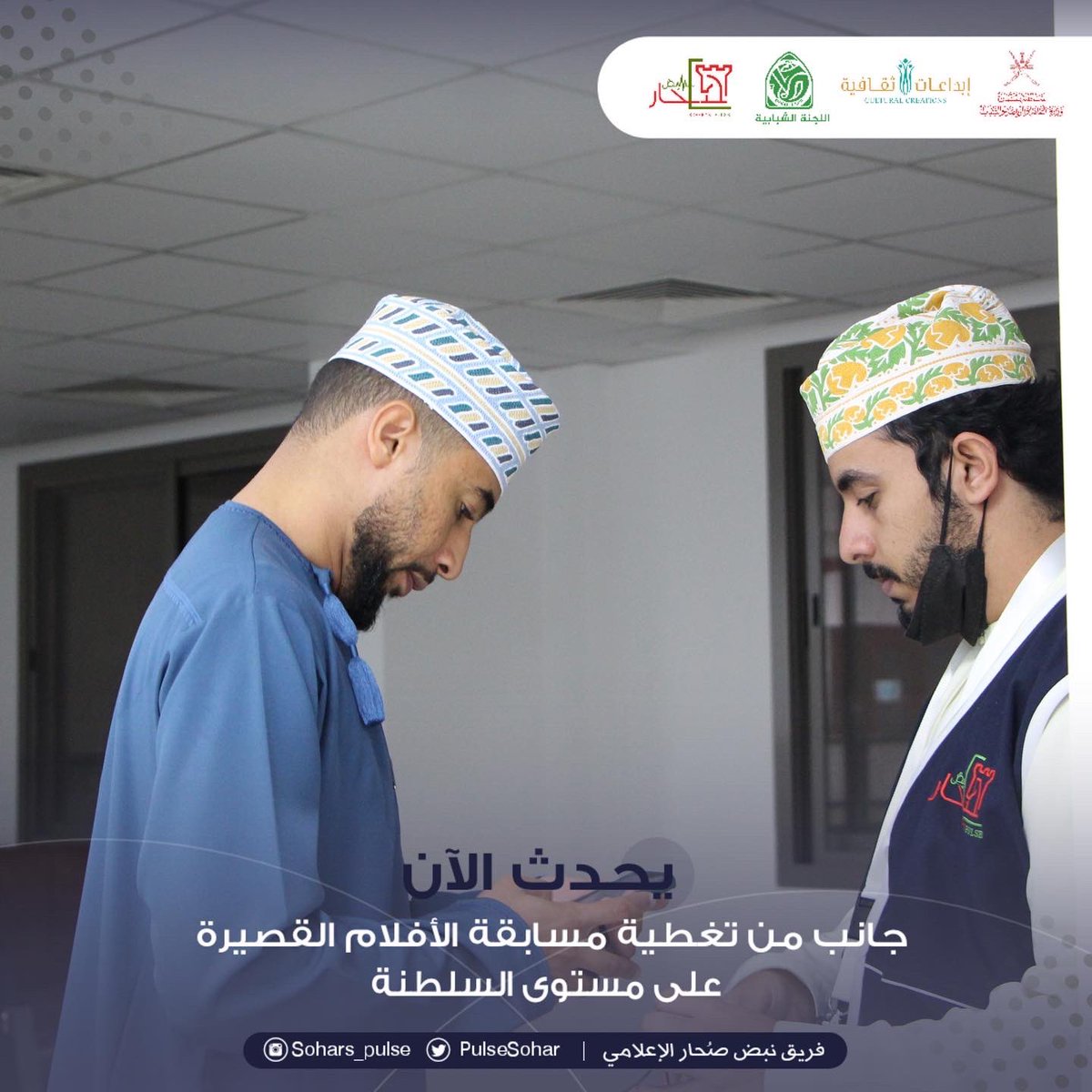 soharpulse's tweet photo. #يحدث_الآن

2️⃣إنطلاق تصفيات المرحلة النهائية من 
مسابقة الأندية للإبداع الثقافي 
مجال الأفلام القصيرة 
2021-2022م
على مستوى السلطنة

#إبداعات_ثقافية_٢٠٢١_٢٠٢٢
#مسابقة_الاندية_للإبداع_الثقافي 
@soharshababi 
@MCCSY_BN
@soharfc
@cultrual_c
@mcsy_om https://t.co/LH4boykkyl