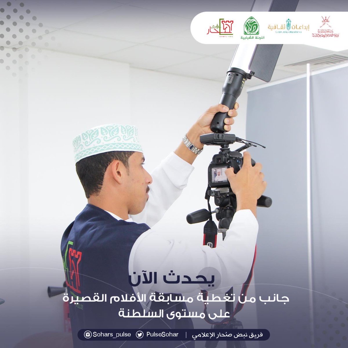 soharpulse's tweet photo. #يحدث_الآن

2️⃣إنطلاق تصفيات المرحلة النهائية من 
مسابقة الأندية للإبداع الثقافي 
مجال الأفلام القصيرة 
2021-2022م
على مستوى السلطنة

#إبداعات_ثقافية_٢٠٢١_٢٠٢٢
#مسابقة_الاندية_للإبداع_الثقافي 
@soharshababi 
@MCCSY_BN
@soharfc
@cultrual_c
@mcsy_om https://t.co/LH4boykkyl