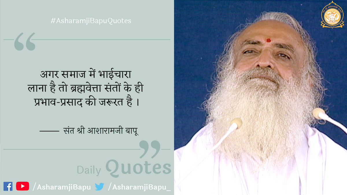 asharamjibapu_'s tweet photo. अगर समाज में भाईचारा लाना है तो ब्रह्मवेत्ता संतों के ही प्रभाव-प्रसाद की जरूरत है ।
#AsharamjiBapuQuotes
#TuesdayMotivation
#TuesdayThoughts https://t.co/DQ2yhMJvfE