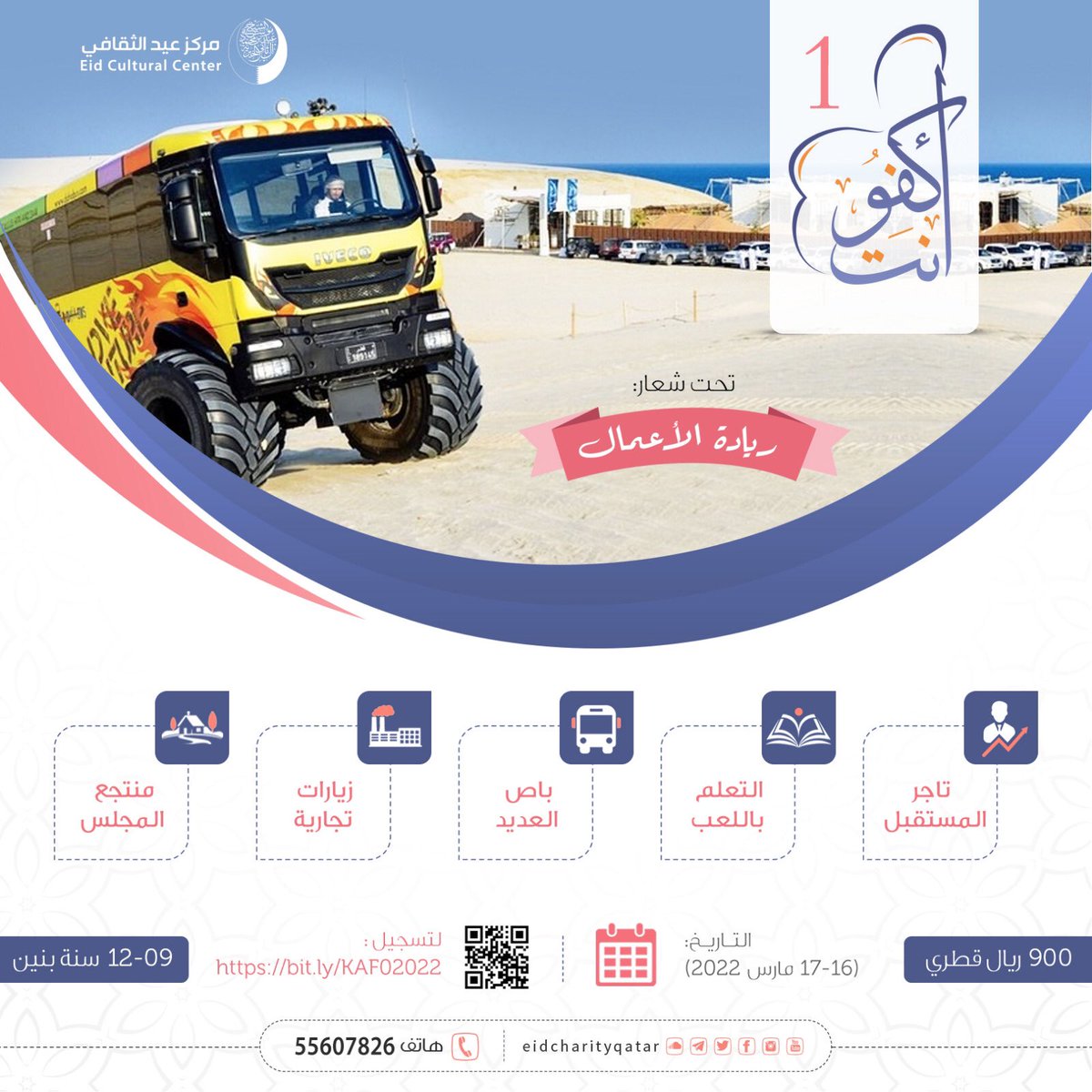 Eidcharityqatar's tweet photo. #ملتقى أنت كفو ( الأول)
*تحت شعار"ريادة الأعمال*•
🌟تاجر المستقبل.
🎾التعلم باللعب.
🚌رحلة بباص العديد.
🏖فعاليات بمنتجع المجلس(العديد)
🏭زيارات تجارية.
📅 17-16-مارس-2022.
💰*رسوم البرنامج* :900QR
 ⚡*المقاعد محدودة*
📝للتسجيل وحجز المقعد
https://t.co/5Dcd7IViZH https://t.co/4nym6wLlHa