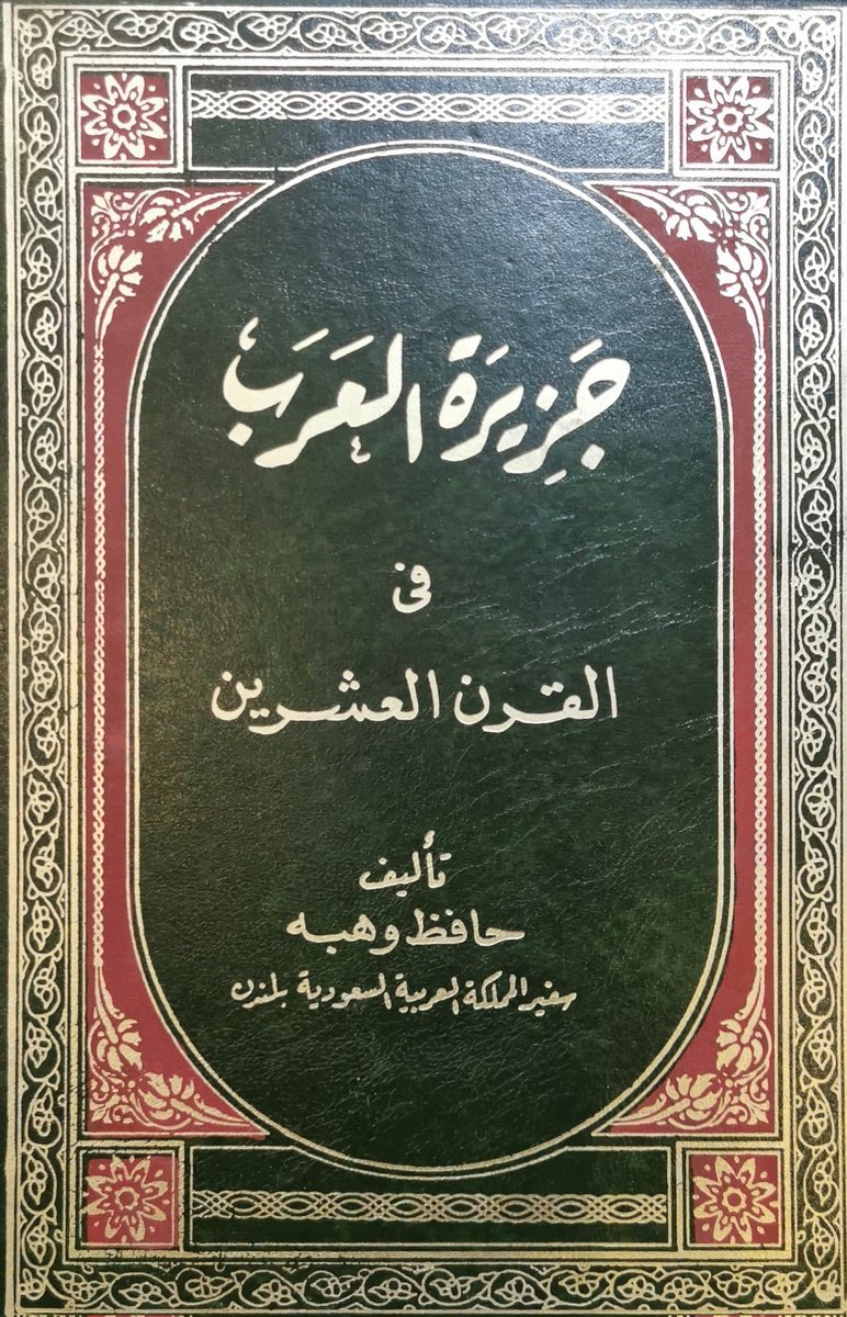 ibooks_Sa's tweet photo. #كتاب جزيرة العرب في القرن العشرين
تأليف : حافظ وهبة
السعر: ١٥٠ ريال https://t.co/OvvWCwOJnV