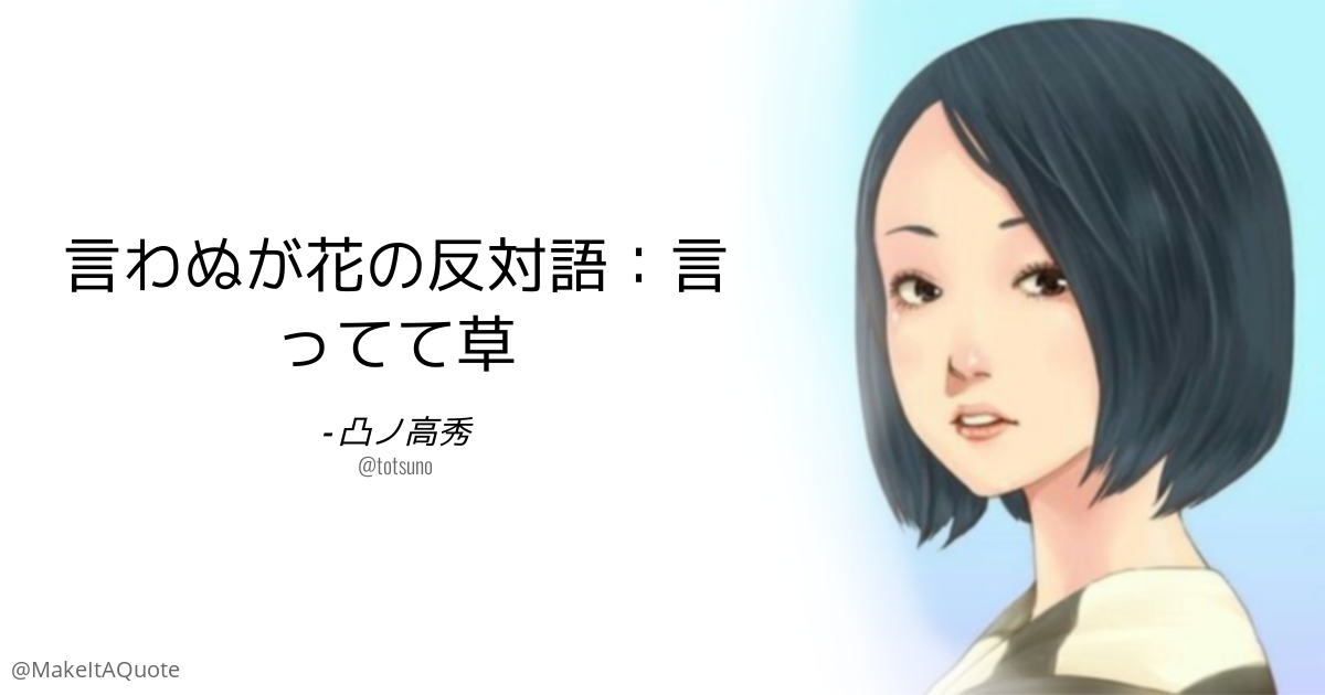 凸ノ高秀 言わぬが花の反対語 言ってて草 Twitter