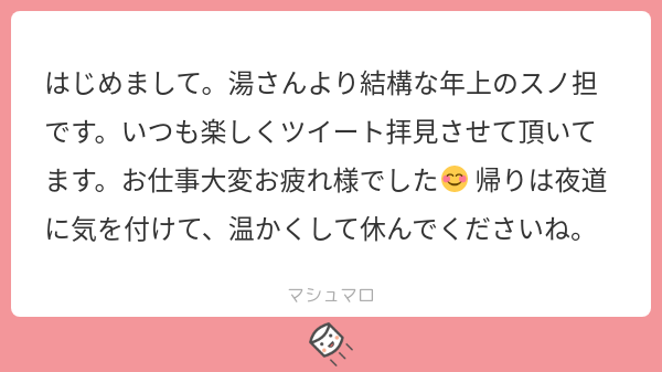 湯 V はじめましてマシュがこれなのやさしゃ すぎます ᵕ ㅅᵕ お姉様の優し さが沁みます お布団入ってもう寝ます おやすみなさい マシュマロを投げ合おう T Co Iw1andjkcx T Co Pqvxtjhaer Twitter