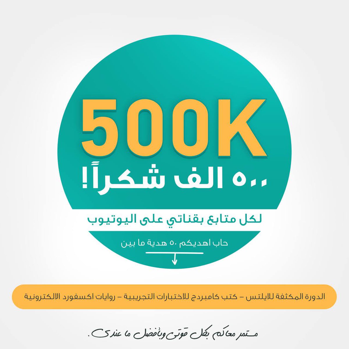 Dalilk4ielts's tweet image. الحمدلله ثم بفضل ثقتكم ودعمكم كملنا (٥٠٠ الف متابع) باليوتيوب 🎉
وبمناسبة دا الانجاز حاب أهديكم حاجة قوية حتساعدكم في تطوير اللغة والايلتس
حتكون عبارة عن سحب بين ٥٠ اهداء:
💻 اشتراك بالدورة المكثفة للايلتس
📘 كتب كامبردج للاختبارات التجريبية
📚 روايات اكسفورد الرقمية لتطوير اللغة