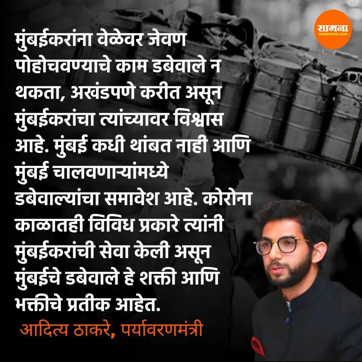 mayurkamble9's tweet photo. वाचनपूर्ती -
दिल्या शब्दाला जागणारी एकच सेना,
फक्त शिवसेना!
शिवसेना नेते, पर्यावरण, पर्यटन व राजशिष्टाचार मंत्री श्री.आदित्यजी ठा��रे साहेब व महापौर सौ. किशोरीताई पेडणेकर यांच्या शुभहस्ते 'डबेवाला भवन' चे लोकार्पण संपन्न!! #ThankYouAUT #PudheChalaMumbai #Shivsena #Mumbai https://t.co/u6ijGXQUeC