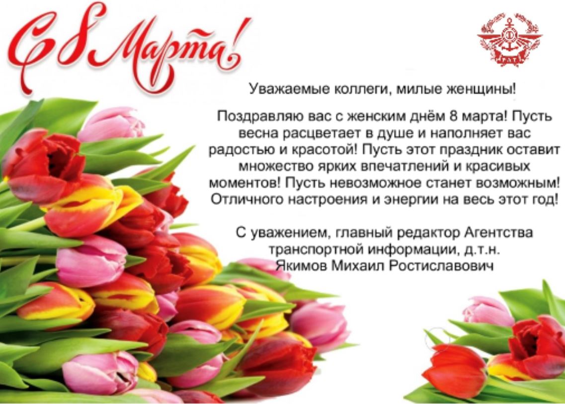 Уважаемые коллеги, милые женщины, с Международным женским днём!
Пусть весна расцветает в душе и наполняет вас радостью и красотой!
Пусть этот праздник оставит множество ярких впечатлений и красивых моментов!
Пусть невозможное станет возможным!