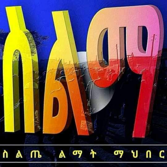 abuosmana's tweet photo. ምክንያታዊነት የሁሉ ነገር መሰረት ነው ስልማ ከስልጤ ማንነት ያጥንትና የደም ያህል የተዋሀደ ነው። የስልጤ ህዝብ ያለ #ስልማ ህይወት የለኝም ብሎ ሲጮህ አቤት ባይ ሲያጣ የታገሰው መሪውን ስለሚያከብር ነው።
#ፍትህለስልማ!
@MuferihatA
@RedwanHussien https://t.co/3snRDwSc8D