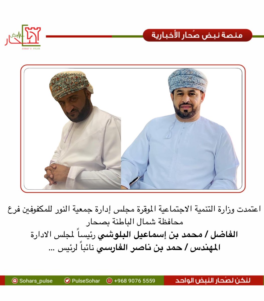 وزارة التنمية الاجتماعية الموقرة تعتمد مجلس إدارة جمعية النور للمكفوفين فرع محافظة شمال الباطنة بصحار 
الفاضل / محمد بن إسماعيل البلوشي رئيساً لمجلس الادارة  
المهندس / حمد بن ناصر الفارسي نائباً لرئيس 
<a href="/Mosdoman/">وزارة التنمية الاجتماعية</a> 
@alnoorsohar