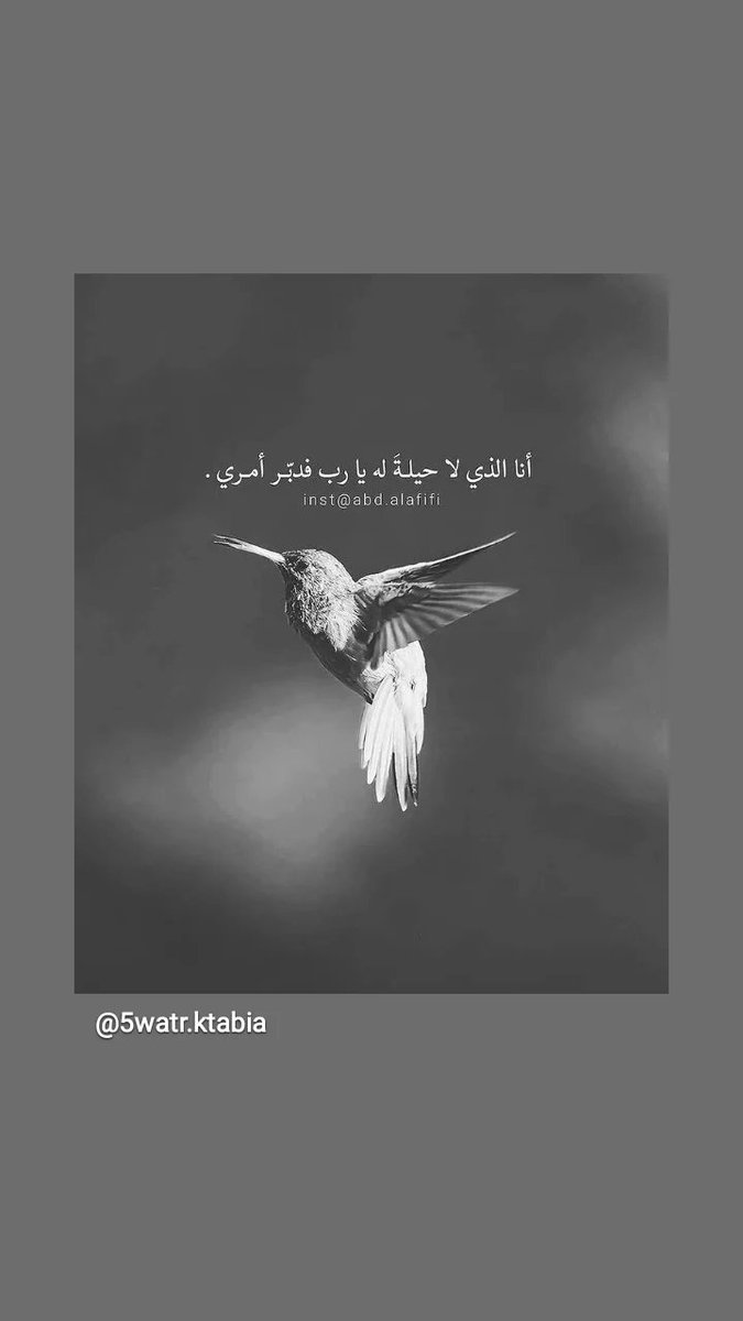 انا الذي لا حيله له يارب فدبر أمري