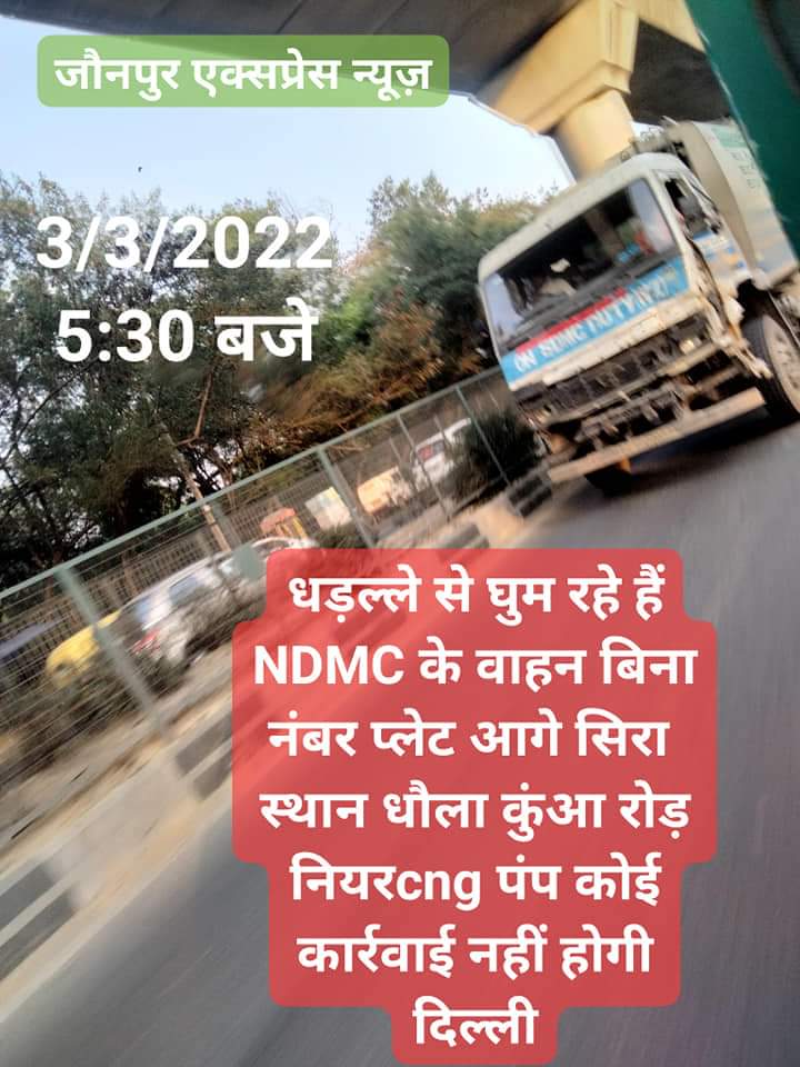 JAUNPUREXPRESS2's tweet photo. #NDMC #DELHI दिल्ली एनडीएमसी की गाड़ी बिना नंबर प्लेट की आप देख सकते हैं दौड़ रही है आगे और पीछे का धौला कुआं रोड सिएनजी पंप के बराबर चल रही गाड़ी फोटो से मलेटरी कैम्प के बीच का है
#जौनपुर_एक्सप्रेस_न्यूज़  #jaunpurexpressnews #manishkumardubey सरकारी हैं https://t.co/HAVGZ5EaLE