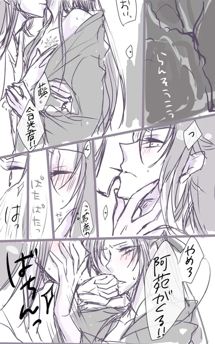 乱葬崗ifで身体の関係がある藍湛×阿苑のママならおず

坂本さん(@skmt_5627 )から素敵なネタを拝見してイメージで描いてみました
字も絵も雑で申し訳ないです🤣 