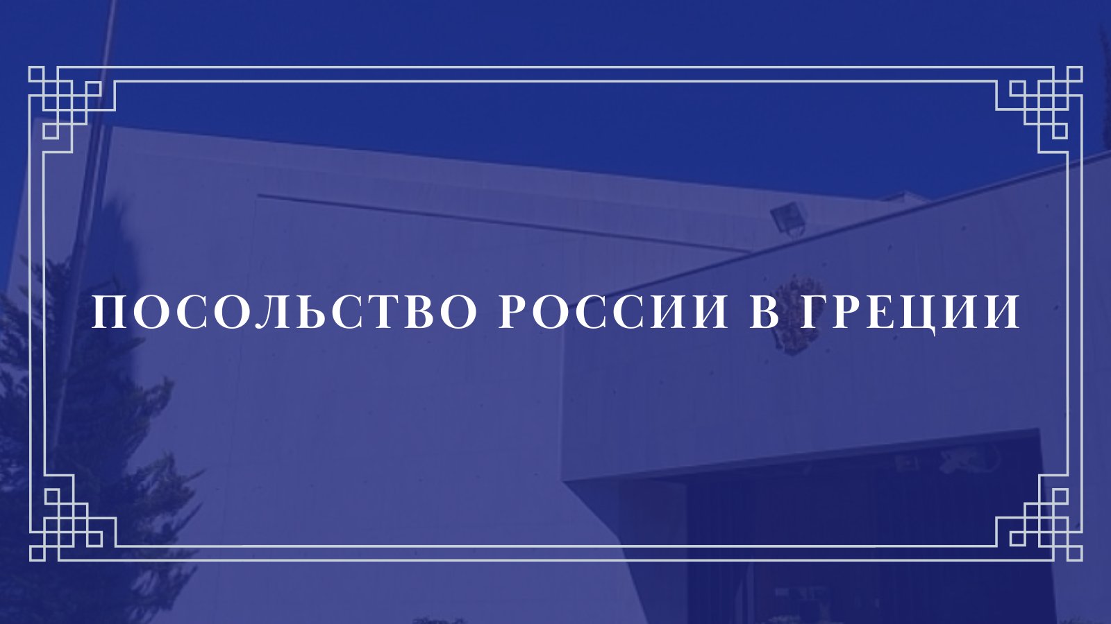 Rus Embassy, Greece on Twitter: " Обеспокоены поступающими в Посольство ...