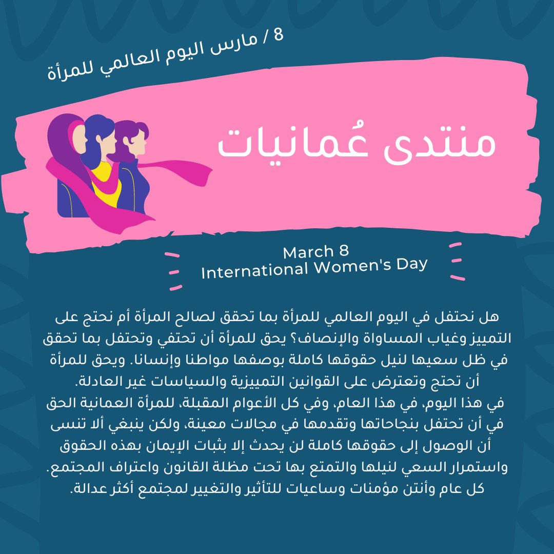 Omaniyat2020's tweet photo. #منتدى_عُمانيات: #حقوق_المرأة  تعني حقوق كل النساء
#اليوم_العالمي_للمرأة #عُمان https://t.co/8axEhDluTn