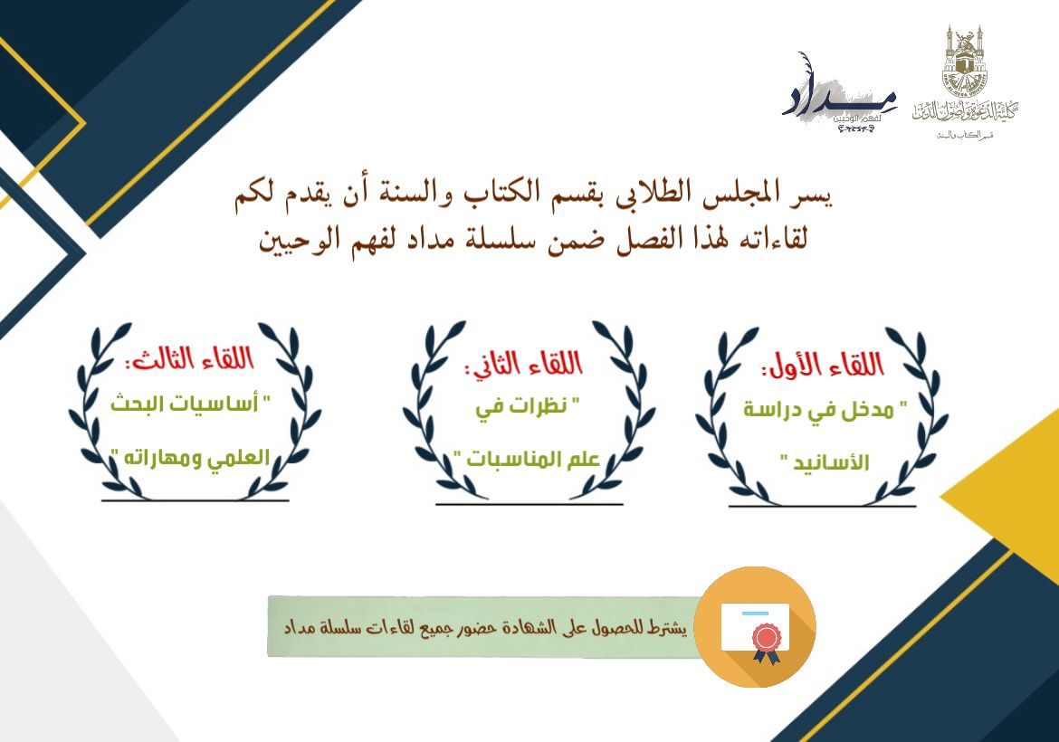 ksmajlis's tweet photo. يسر المجلس الطلابي بقسم الكتاب والسنة أن يقدم لكم لقاءاته لهذا الفصل ضمن سلسلة مداد لفهم الوحيين✨ https://t.co/x54SodG0fd