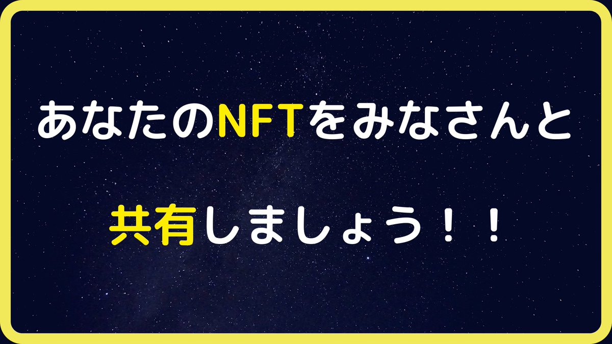 🚀 #NFT宣伝枠 #NFT紹介枠 Day41🚀
gmです☀️
リプ欄であなたの#NFT 作品を紹介してください！！🙏
新規参入の方もどしどしお待ちしてます！💫💫

✅積極的にRT＆❤します
✅RT大歓迎
✅NFT仲間募集
✅繰り返し投稿で認知度UP
✅相互RTで盛り上げましょう
✅販売ページリンク、写真の添付