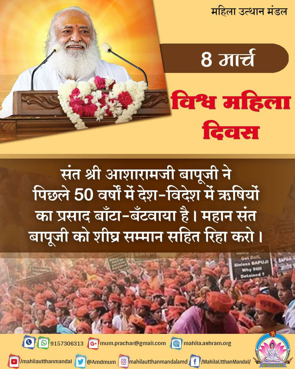 It is very unfortunate that a true Saint who worked for Women Empowerment is convicted in a fake case. Sant Shri Asharamji Bapu is totally Innocent.
Call of #WomenForJustice for Bapuji !
Break The Silence !!
#InternationalWomensDay
#अंतर्राष्ट्रीय_महिला_दिवस