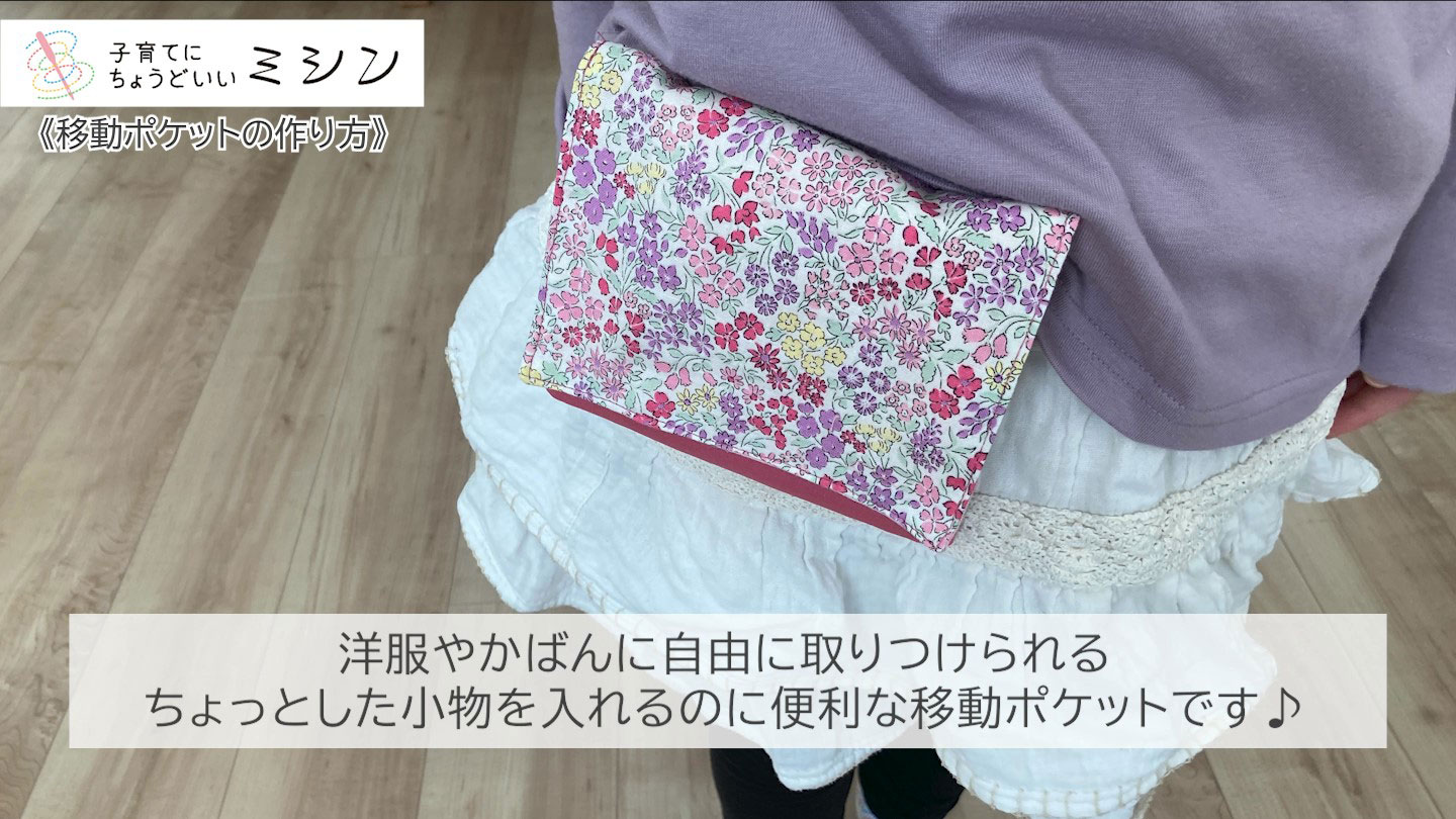 アックスヤマザキ 公式 移動ポケットの作り方 子育てにちょうどいいミシン 子育てにもっといいミシン T Co 0k3acaugyq ちょっとした小物を入れるのに便利 取り外し自由な移動ポケットの作り方レシピをご紹介します お洋服やかばんにつける アックスヤマザキ 公式 移動ポケットの作り方 子育てにちょうどいいミシン 子育てにもっといいミシン T Co 0k3acaugyq ちょっとした小物を入れるのに便利 取り外し自由な移動ポケットの作り方レシピをご紹介します お洋服やかばんにつける
