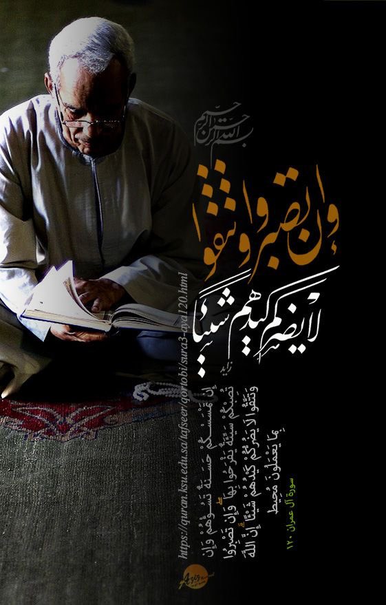 "إِن تَمۡسَسۡكُمۡ حَسَنَةٞ تَسُؤۡهُمۡ وَإِن تُصِبۡكُمۡ سَيِّئَةٞ يَفۡرَحُواْ بِهَاۖ وَإِن تَصۡبِرُواْ وَتَتَّقُواْ لَا يَضُرُّكُمۡ كَيۡدُهُمۡ شَيۡ‍ًٔاۗ إِنَّ ٱللَّهَ بِمَا يَعۡمَلُونَ مُحِيطٞ"