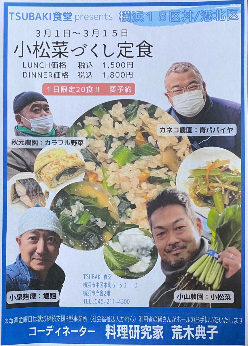 yokohama_kohoku's tweet photo. ✨横浜市役所内の地産地消レストランＴＳＵＢＡＫＩ食堂さんの横浜18区丼シリーズ✨
「小松菜づくし定食」は3/15まで！
3/16からは、「いちごのア・ラ・モード」が登場します！お楽しみに♪
#港北区 　#地産地消

https://t.co/VxPGDMsEQq https://t.co/jGS9dC6lUC
