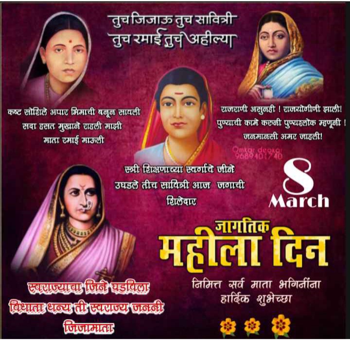 mdhote's tweet photo. आज जागतिक महिला दिन 🧑🏻‍🚀🤰🏻💃🏻
महिलांच्या हक्कांचे रक्षण, स्त्री सन्मानतेच्या दृष्टीने जागतिक महिला दिन साजरा केला जातो. 
#महिलादिवस #WomensDay @PMOIndia @CMOMaharashtra https://t.co/P4BQwYkKTQ