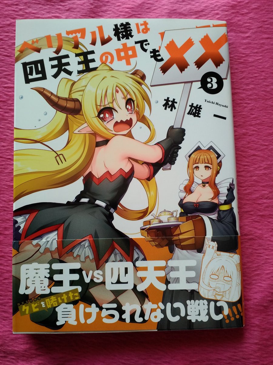 DakkiLilith1621's tweet photo. 今日書店に行ったら
楽しみにしていた  #ベリアル様は四天王の中で✕✕3巻が出ていたので買ってきた！ https://t.co/k33bqSdYE0