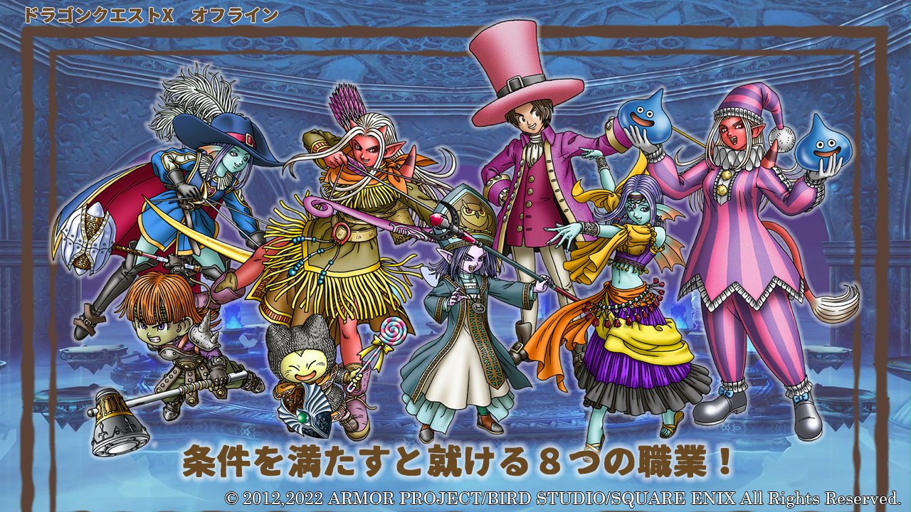 ドラゴンクエスト宣伝担当 本日は22年夏発売予定の ドラゴンクエストx 目覚めし五つの種族 オフライン から 本作に登場する職業をご紹介 冒険開始時に選べる 戦士 武闘家 僧侶 魔法使い 盗賊 旅芸人とは異なり 今回ご紹介するのは 特別な条件