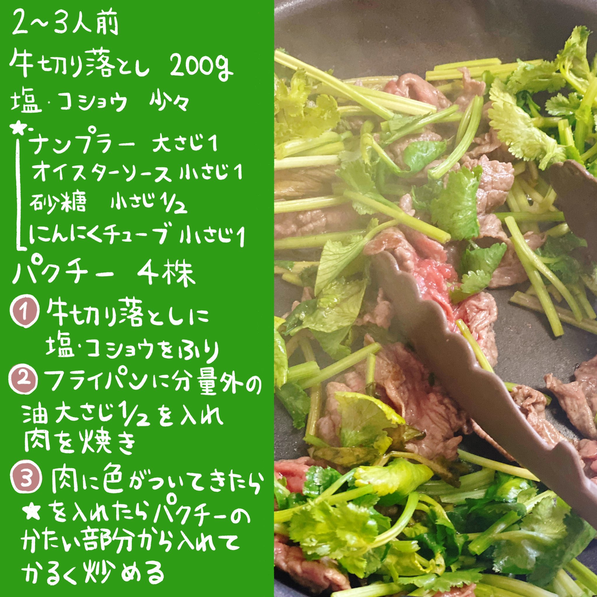 杏耶 あや 新連載 ふんばりごはん日誌 牛肉とパクチーのエスニック炒め パクチー好きは是非 炒めるだけ シンプルに美味しい パクチー苦手な人はほうれん草代用してもエスニックご飯を味わえるよ T Co P34phtfoms Twitter