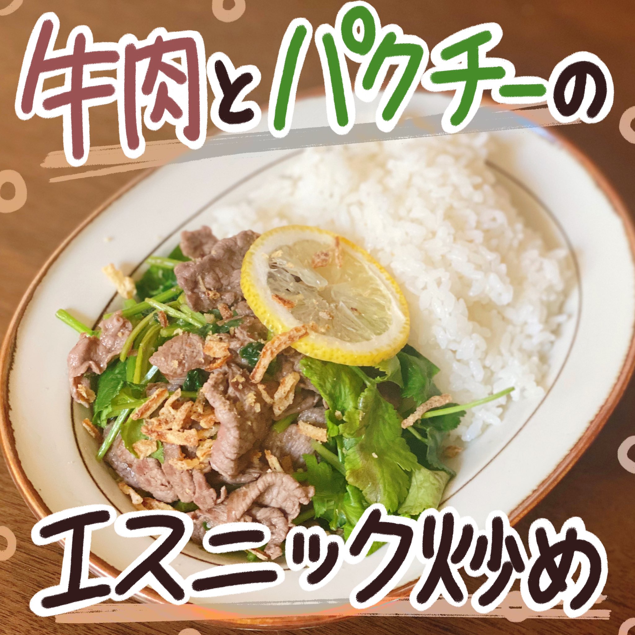 杏耶 あや 新連載 ふんばりごはん日誌 牛肉とパクチーのエスニック炒め パクチー好きは是非 炒めるだけ シンプルに美味しい パクチー苦手な人はほうれん草代用してもエスニックご飯を味わえるよ T Co P34phtfoms Twitter