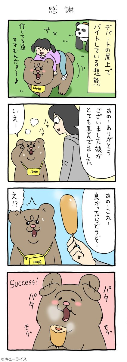 4コマ漫画 悲熊「感謝」https://t.co/Gk0DKOQD3p

#悲熊 #キューライス #心斎橋パルコキューヴル美術館開催中 