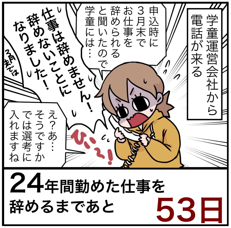 「24年間勤めた仕事を辞めるまでの100日間」残り53日
3月末で仕事辞めることにしてたらヤバかった…。学童に入れたいなら4月1日は仕事してないといけません。
#100日間チャレンジ 