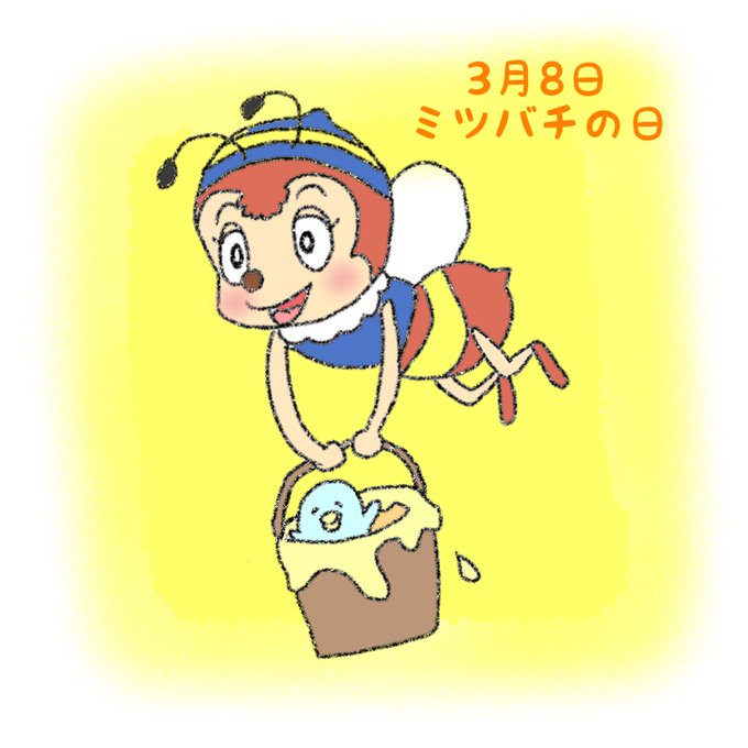 ミツバチハッチのtwitterイラスト検索結果 ミツバチハッチのtwitterイラスト検索結果