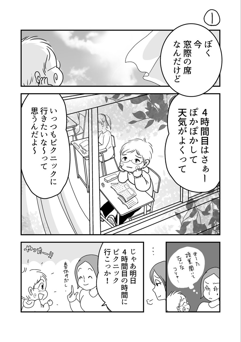 4時間目のピクニック

#漫画が読めるハッシュタグ #育児エッセイ 

コロナ前の話ですが、未だに「4時間目のピクニックの時さ〜」なんて話が出たりします。 