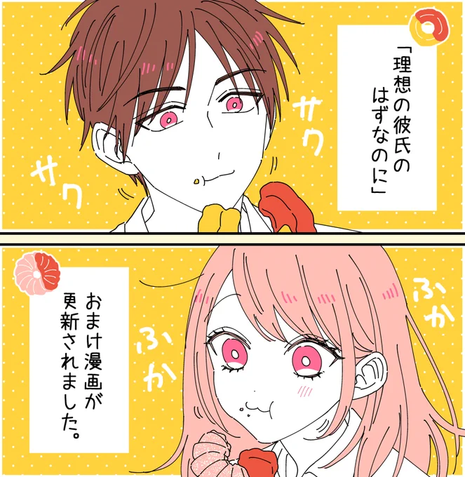 『 #理想の彼氏のはずなのに 』 #マンガPark
おまけ漫画が更新されました!
よろしくお願いします～🍩
アプリDL→https://t.co/MBGC5O2GVw 