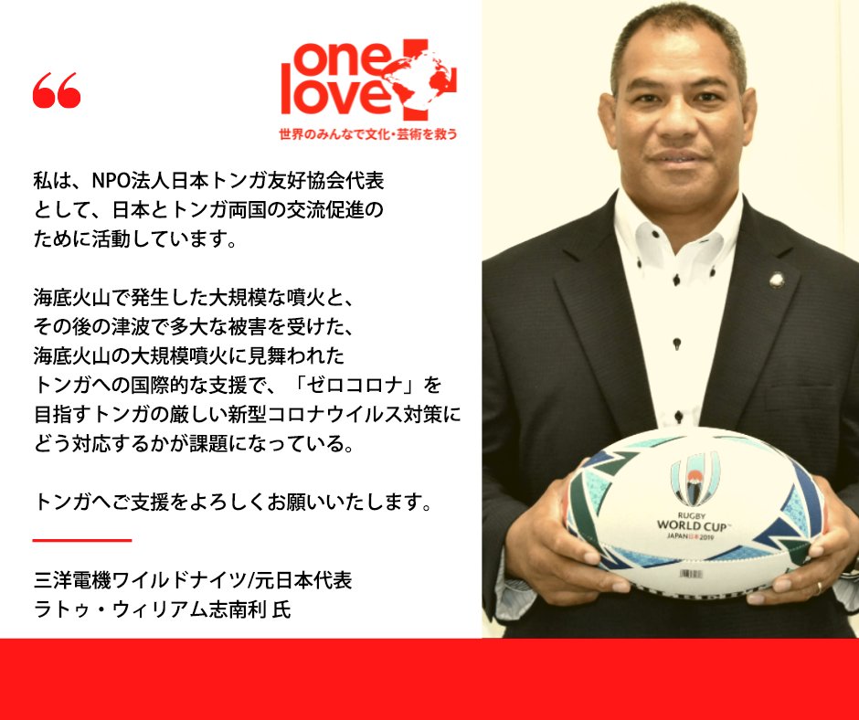 onelove_pj's tweet photo. 【トンガ支援先の代表からのコメント】プロジェクトの支援先であるNPO法人日本トンガ友好協会代表のラトゥ・ウィリアム志南利さんからコメントをいただきました。彼は元日本代表のラグビー選手でもあります!!!
↓ご支援はこちら↓
https://t.co/9C1G3o2CTr
#トンガ支援 #oneloveproject https://t.co/GQXjqyNlxN